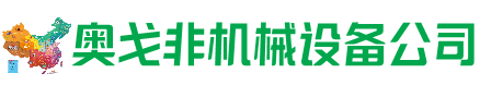 东洲区回收加工中心:立式,卧式,龙门加工中心,加工设备,旧数控机床_奥戈非机械设备公司